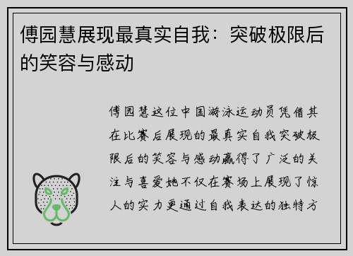 傅园慧展现最真实自我：突破极限后的笑容与感动