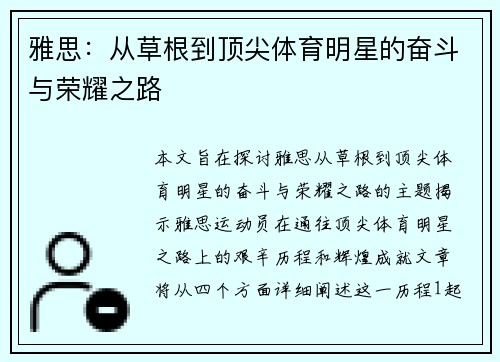 雅思：从草根到顶尖体育明星的奋斗与荣耀之路