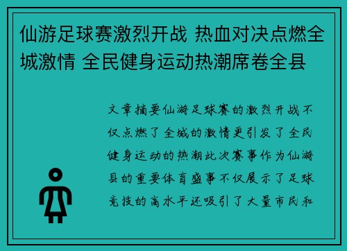 仙游足球赛激烈开战 热血对决点燃全城激情 全民健身运动热潮席卷全县