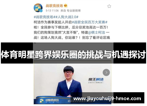 体育明星跨界娱乐圈的挑战与机遇探讨