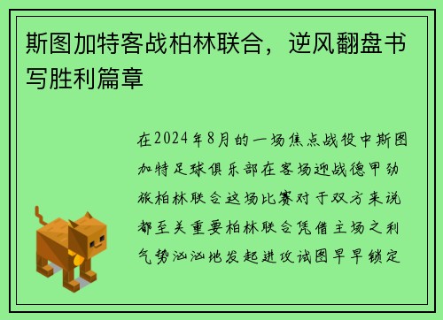 斯图加特客战柏林联合，逆风翻盘书写胜利篇章