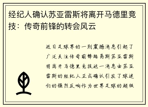 经纪人确认苏亚雷斯将离开马德里竞技：传奇前锋的转会风云