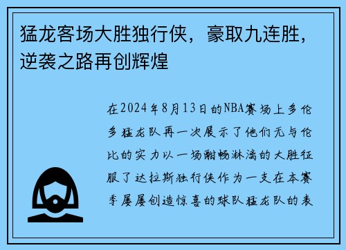 猛龙客场大胜独行侠，豪取九连胜，逆袭之路再创辉煌