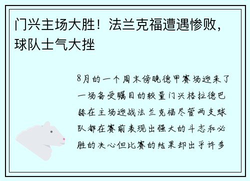门兴主场大胜！法兰克福遭遇惨败，球队士气大挫