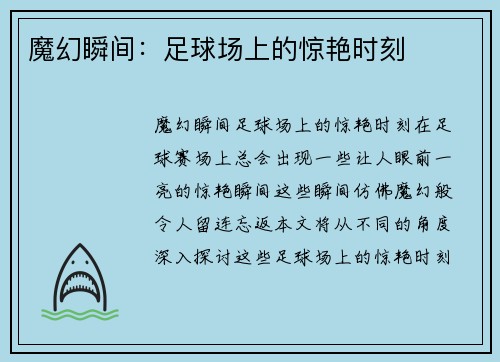 魔幻瞬间：足球场上的惊艳时刻