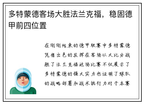 多特蒙德客场大胜法兰克福，稳固德甲前四位置