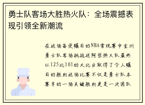 勇士队客场大胜热火队：全场震撼表现引领全新潮流