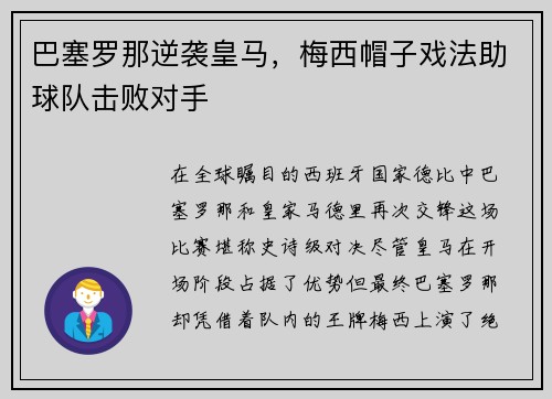 巴塞罗那逆袭皇马，梅西帽子戏法助球队击败对手