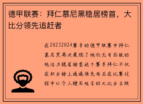 德甲联赛：拜仁慕尼黑稳居榜首，大比分领先追赶者