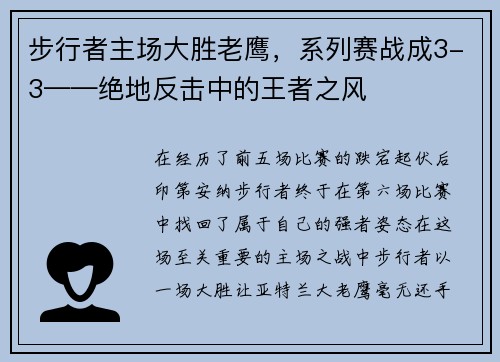 步行者主场大胜老鹰，系列赛战成3-3——绝地反击中的王者之风