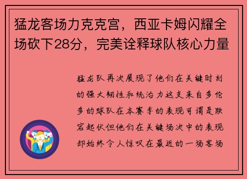 猛龙客场力克克宫，西亚卡姆闪耀全场砍下28分，完美诠释球队核心力量