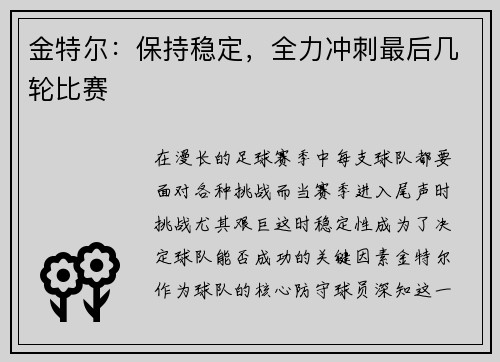 金特尔：保持稳定，全力冲刺最后几轮比赛