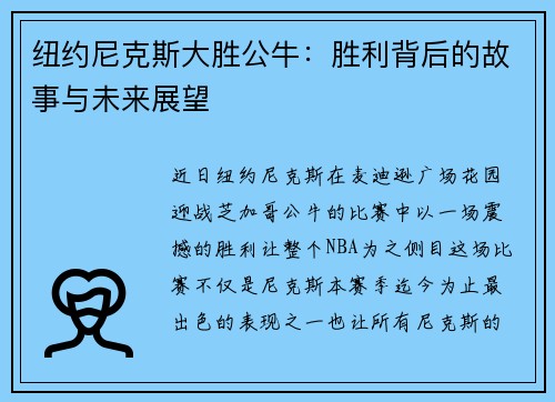 纽约尼克斯大胜公牛：胜利背后的故事与未来展望