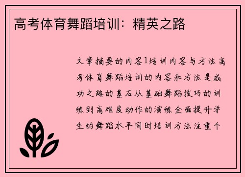 高考体育舞蹈培训：精英之路